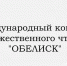 Конкурс «ОБЕЛИСК» - Библиотека им. Шолом-Алейхема