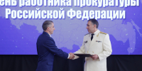 Торжественное мероприятие, посвященное празднованию Дня работника прокуратуры РФ и 90-летию прокуратуры ЕАО, состоялось в правительстве региона - Правительство Еврейской автономной области