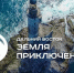 21 фильм о красотах ЕАО дошел до финала конкурса «Дальний Восток — Земля приключений» - РИА Биробиджан