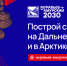 Стартовал набор на четвертый поток программы "Муравьев-Амурский 2030" - ИА Eaomedia.Ru