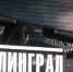 Урок-концерт «Трудный путь к Победе», посвящённый Сталинградской битве. - Городской Дворец Культуры