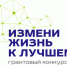 Прием заявок на грантовый конкурс "Измени жизнь к лучшему" стартует в ЕАО 1 февраля - ИА Eaomedia.Ru