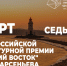Премию им. Арсеньева и конкурс плакатов "Время смыслов" представят всей стране 13 февраля - ИА Eaomedia.Ru