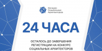 Меньше суток остается до окончания регистрации на конкурс социальных архитекторов - Правительство Еврейской автономной области