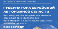 Стартовал приём заявок на первый конкурс грантов губернатора ЕАО в 2025 году - Правительство Еврейской автономной области