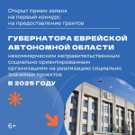 Стартовал приём заявок на первый конкурс грантов губернатора ЕАО в 2025 году