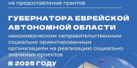 Объявлен старт областного грантового конкурса для СОНКО - Molodezh79.Ru