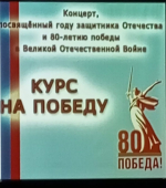 Благотворительный концерт состоялся в городе Облучье накануне Дня защитника Отечества