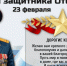 С Днём защитника Отечества поздравляет начальник Главного управления МЧС России по ЕАО - МЧС России