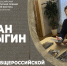Роман Косыгин: Рассчитываю, что Премия им. Арсеньева скоро получит международный статус - ИА Eaomedia.Ru