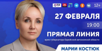 Прямая линия с врио губернатора Еврейской автономной области Марией Костюк - РИА Биробиджан