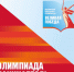 Стартовала Всемирная школьная олимпиада «Великая Победа» - Правительство Еврейской автономной области