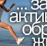 Информационный онлайн-плакат «Культура здоровья» - ЦГБ г. Биробиджана