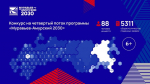88 человек на место составил конкурс на четвертый поток программы "Муравьев-Амурский 2030"
