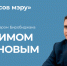 На вопросы горожан в прямом эфире ответит мэр Биробиджана Максим Семёнов - Администрация г. Биробиджан