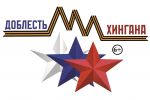 31 марта завершается прием заявок на региональную кадровую программу «Доблесть Хингана» (6+)