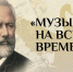 «Музыка на все времена» - Библиотека им. Шолом-Алейхема
