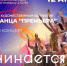 Театр танца «ПРЕМЬЕРА»приглашает на концерт «Всё начинается с мечты» - Культура ЕАО