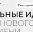 «Сильные идеи для нового времени» - Библиотека им. Шолом-Алейхема