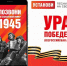 Масштабные мультимедийные проекты, посвящённые 80-летию Победы в Великой Отечественной войне, доступны жителям ЕАО - Molodezh79.Ru