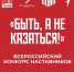 Открыт приём заявок на Всероссийский конкурс наставников «Быть, а не казаться!» - Molodezh79.Ru