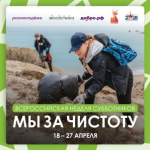 Всероссийская неделя субботников «Мы за чистоту» — поможем природе вместе