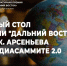 Круглый стол литературной Премии имени Арсеньева пройдет на "МедиаСаммите" в Биробиджане - ИА Eaomedia.Ru