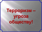 Антитеррор. Терроризм – угроза обществу!