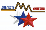 85 участников спецоперации в ЕАО прошли первый отборочный этап на программу «Доблесть Хингана»