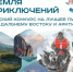 Стартовал прием заявок на третий сезон конкурса "Дальний Восток – Земля приключений" - ИА Eaomedia.Ru