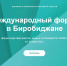 Жители ЕАО смогут стать гостями первого Международного форума индустрии красоты, моды и гостеприимства - Правительство Еврейской автономной области