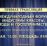 Прямая трансляция «Международный форум индустрии красоты, моды и гостеприимства» - РИА Биробиджан