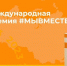 Подай заявку на Международную Премию #МЫВМЕСТЕ — флагманский проект, объединяющий лидеров социальных изменений в России и мире! - Molodezh79.Ru