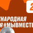 Стартовал пятый сезон Международной премии #МЫВМЕСТЕ - Избирательная комиссия
