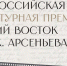 Состав жюри Премии «Дальний Восток» им. Арсеньева объявят 30 мая в МИА «Россия сегодня» - Правительство Еврейской автономной области