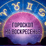 Утро Овнов начнётся с приятных мелочей, а Рыбы испытают яркую связь с природой – гороскоп на 1 июня - РИА Биробиджан