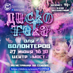 Дискотека для волонтеров