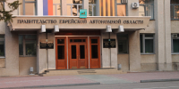 Стали известны первые претенденты на пост губернатора ЕАО - РИА Биробиджан