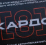 Победители регионального этапа международного конкурса-премии «КАРДО» определились в ЕАО - РИА Биробиджан