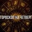 Утро Рыб начнётся с мечтательного настроения, а Близнецов может ждать неожиданное путешествие – гороскоп на 17 июля - РИА Биробиджан