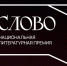 Литературная премия «Слово» - Библиотека им. Шолом-Алейхема