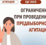 Продолжаем рассказывать о правилах предвыборной агитации! - Избирательная комиссия