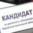 Кандидат на пост губернатора ЕАО от ЛДПР подал в областной избирком список подписей поддержавших его муниципальных депутатов - РИА Биробиджан