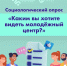 Пройдите этот небольшой опрос и поделитесь своим мнением — помогите нам стать лучше! - Molodezh79.Ru