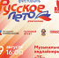 В Биробиджане пройдет фестиваль «Русское лето. ZaРоссию» (0+) - РИА Биробиджан