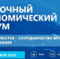 Стала известна программа юбилейного – десятого – Восточного экономического форума - ИА Eaomedia.Ru
