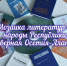 «Мозаика литератур» - Библиотека им. Шолом-Алейхема