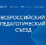 Владимир Путин приветствовал участников Всероссийского педагогического съезда - Комитет образования ЕАО