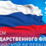 22 августа – День Государственного флага Российской Федерации - Избирательная комиссия