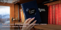 Литсообщество четырех стран ждет объявления длинного списка Премии им. Арсеньева - ИА Eaomedia.Ru